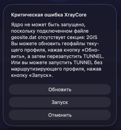 Ошибка xray core geosite — нажмите Обновить
